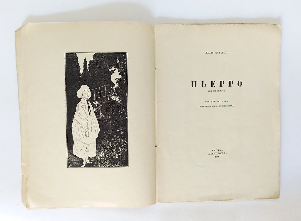 Лафорг, Жюль. Пьерро. Pierrot Fumiste.