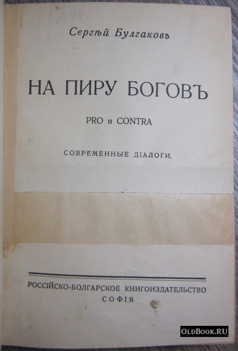 Булгаков С. На пиру богов. PRO и CONTRA.