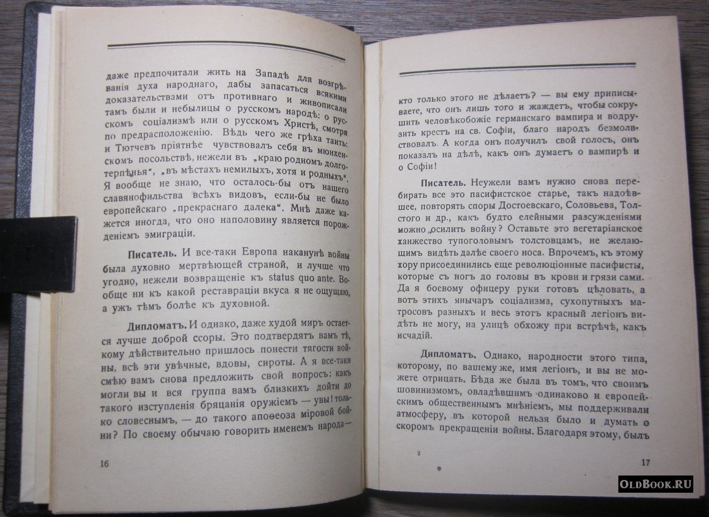 Булгаков С. На пиру богов. PRO и CONTRA.