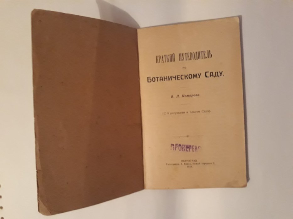 Комарова В.Л. Краткий путеводитель по Ботаническому Саду.