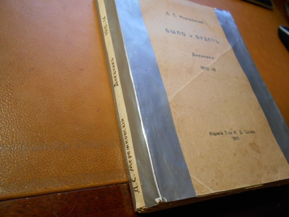 Мережковский Дм.С. Было и будет. Дневник: 1910—1914