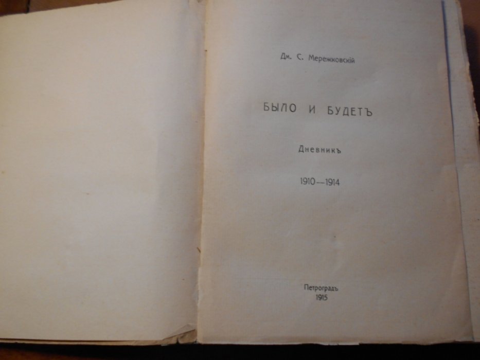 Мережковский Дм.С. Было и будет. Дневник: 1910—1914