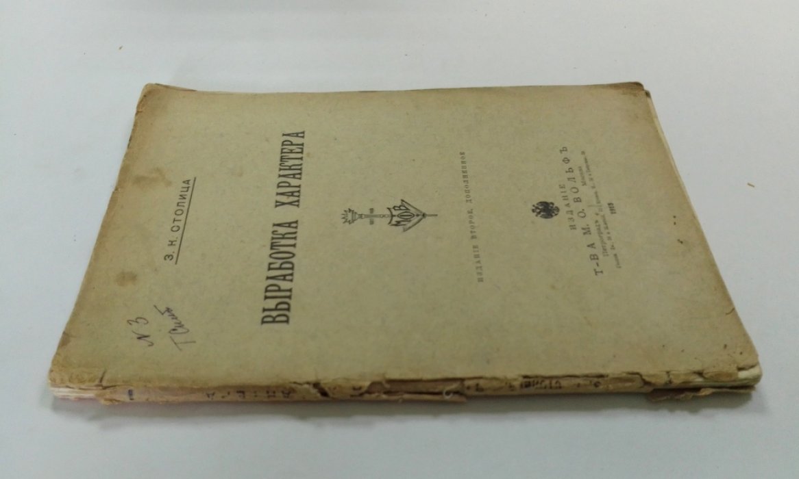 Столица, З. К. Выработка характера.