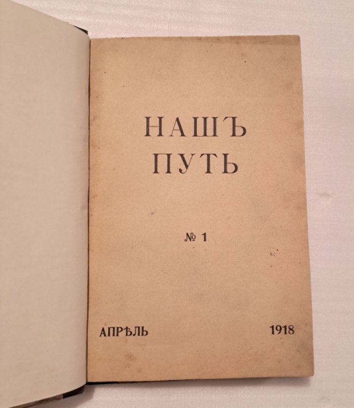 Наш путь №1. Апрель 1918.