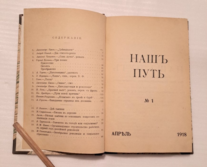 Наш путь №1. Апрель 1918.