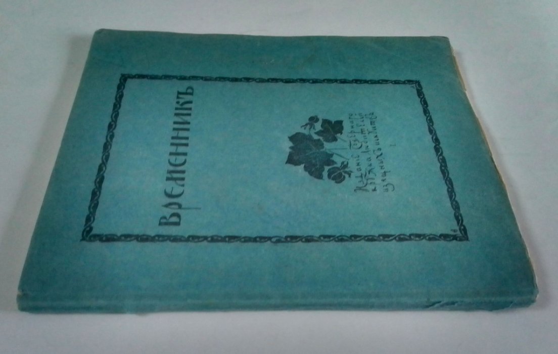 Временник.