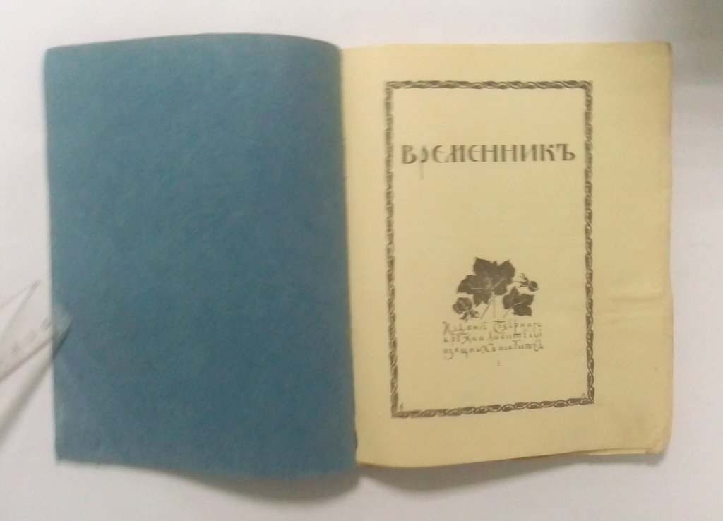 Временник.