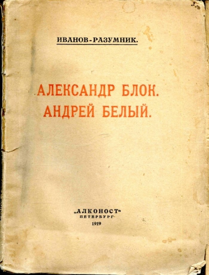 Иванов-Разумник. Александр Блок. Андрей Белый