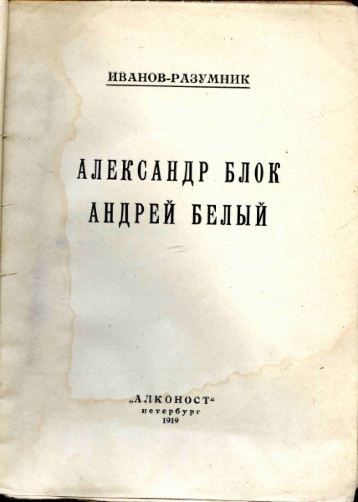 Иванов-Разумник. Александр Блок. Андрей Белый