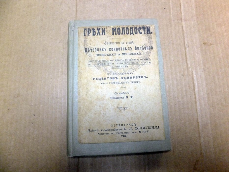 Грехи молодости.