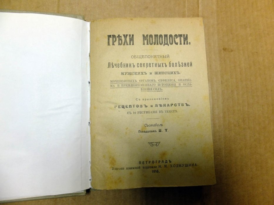 Грехи молодости.
