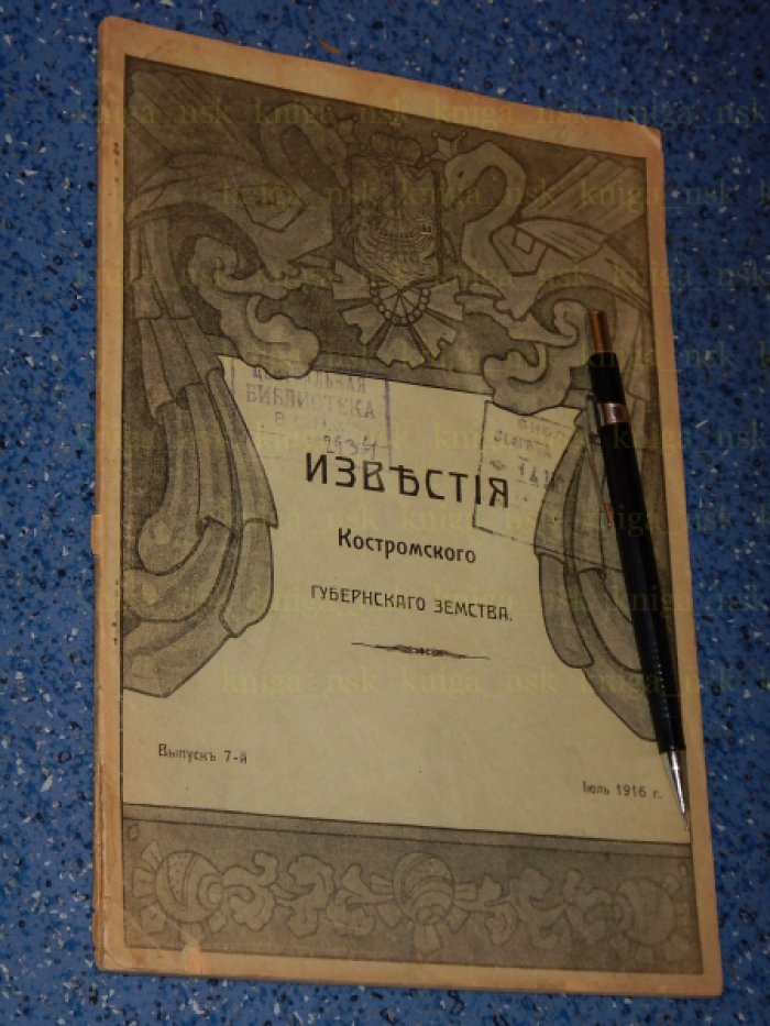 Известия Костромского Губернского земства. Выпуск 7. Июль 1916.