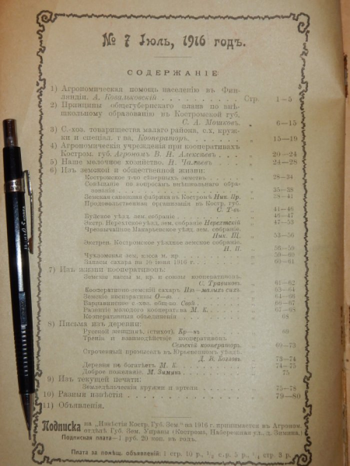 Известия Костромского Губернского земства. Выпуск 7. Июль 1916.