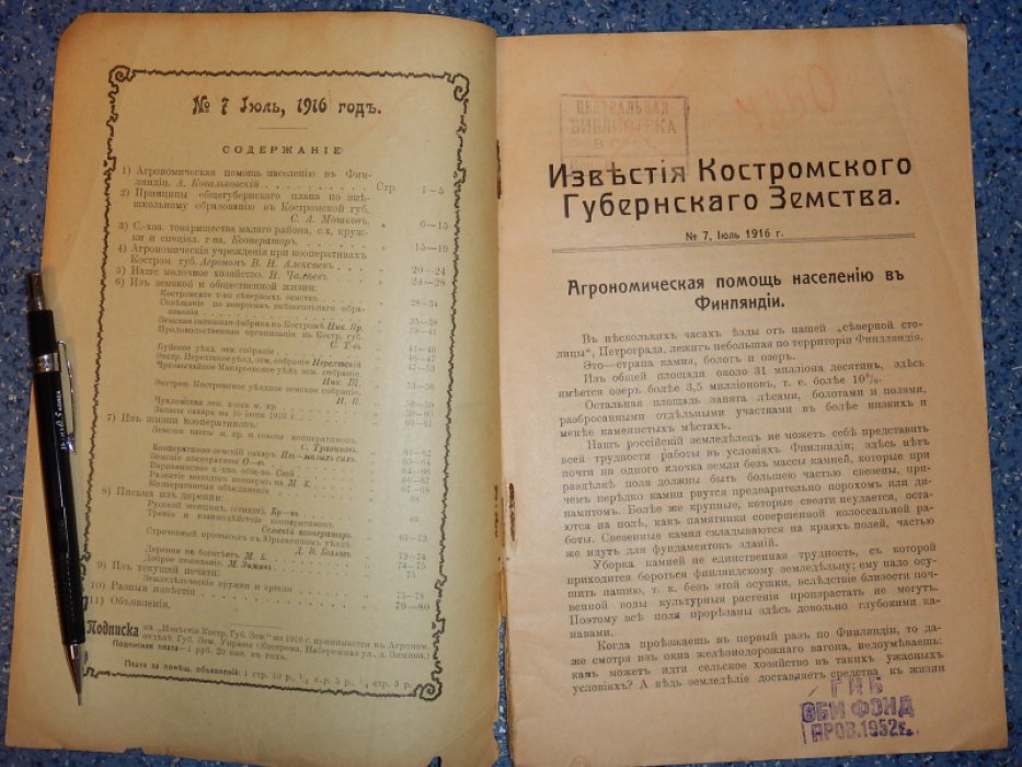 Известия Костромского Губернского земства. Выпуск 7. Июль 1916.