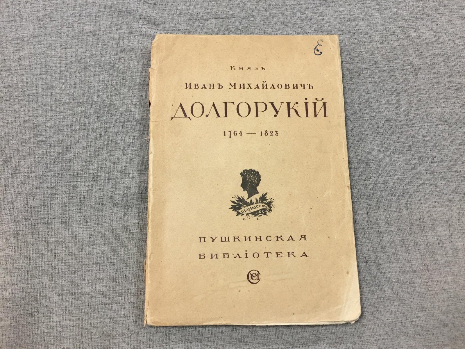 Долгорукий И.М,  князь. Сборник.