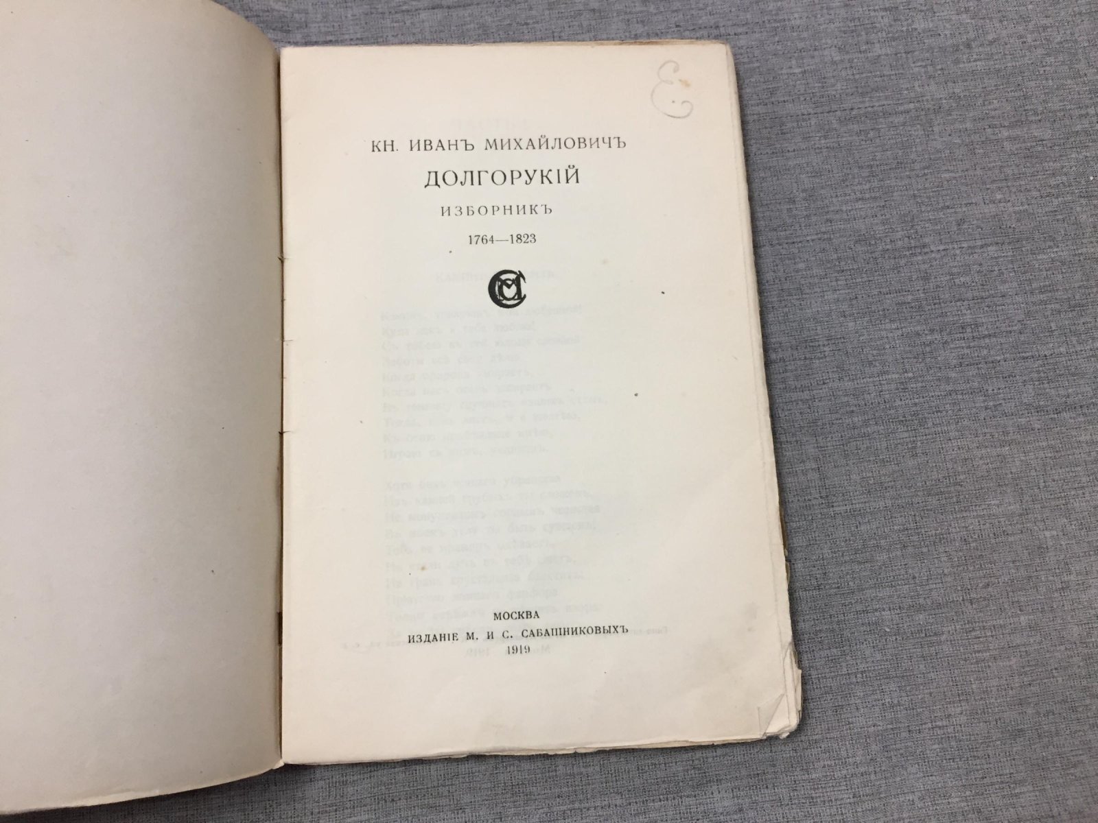 Долгорукий И.М,  князь. Сборник.