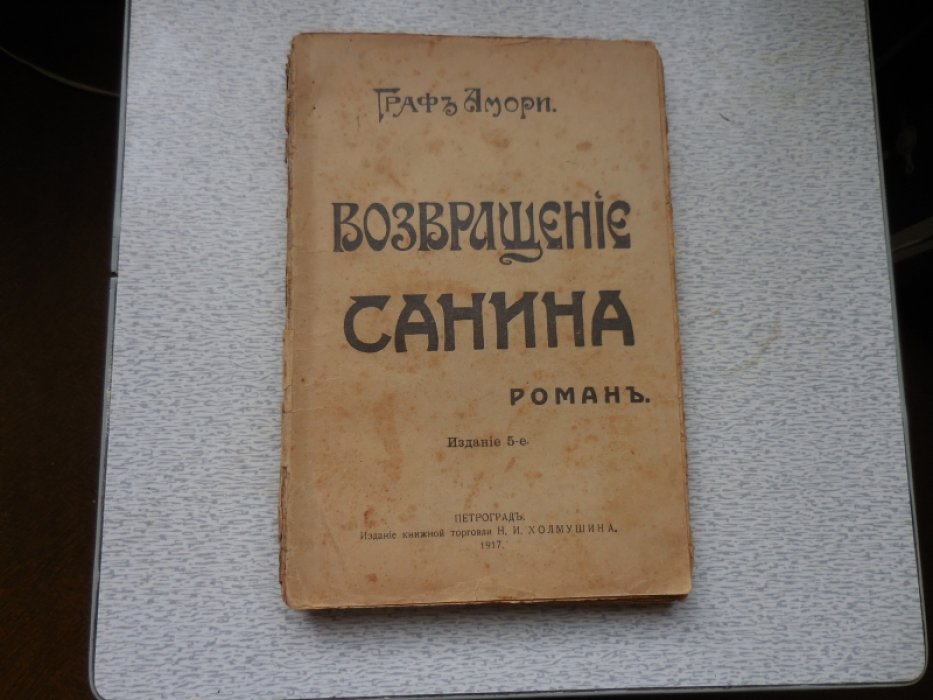 Амори Граф. Возвращение Санина.