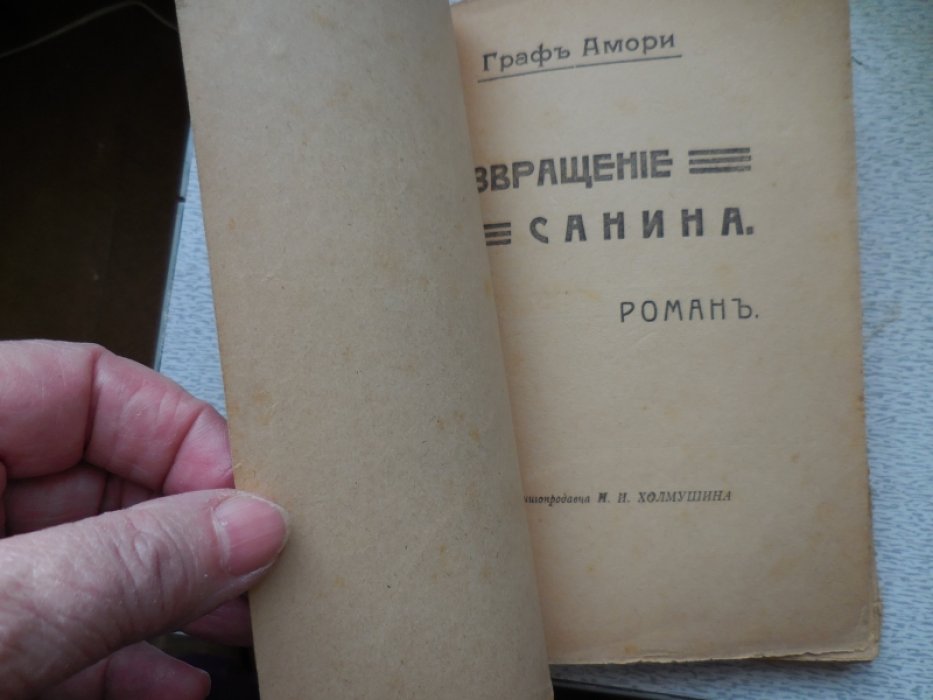 Амори Граф. Возвращение Санина.