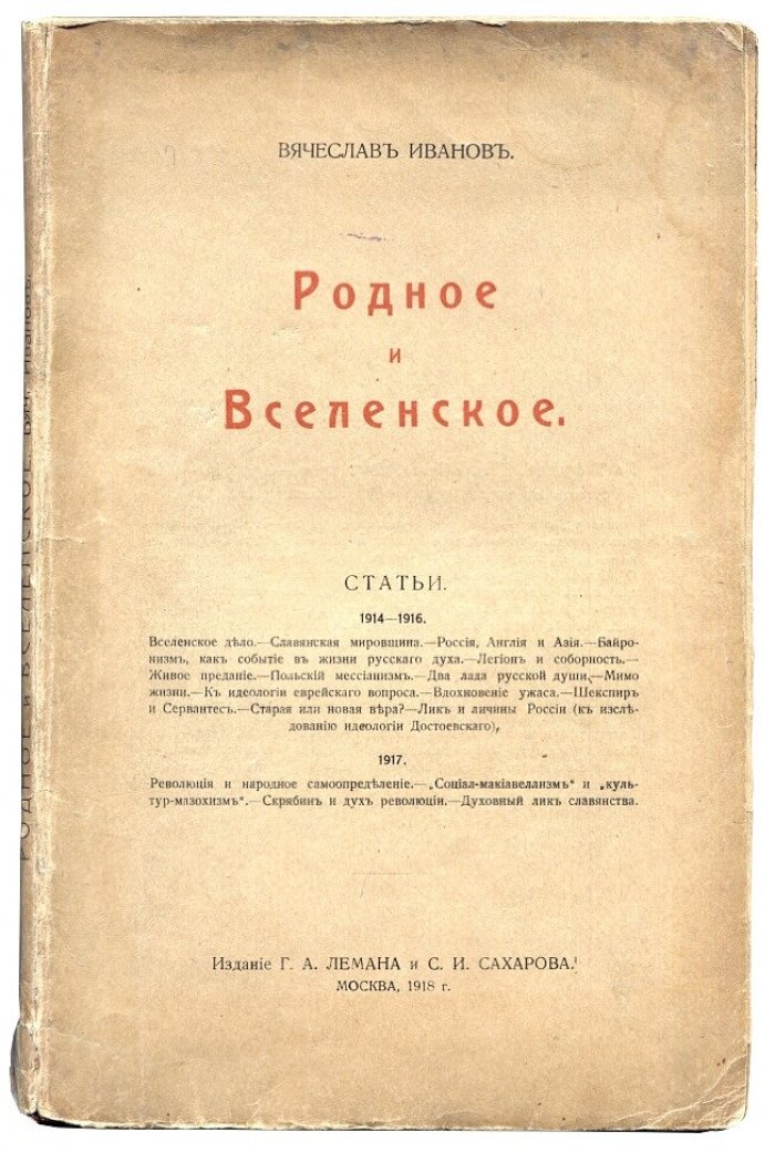 Иванов Вячеслав. Родное и Вселенское статьи (1914-1916).