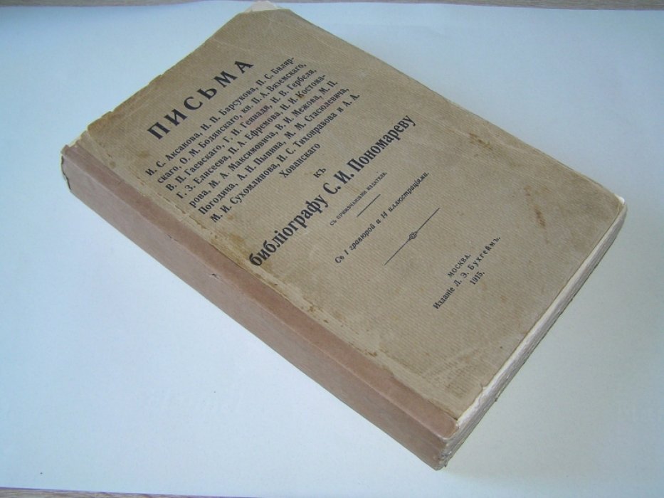 Письма И. С. Аксакова, Н. П. Барсукова, П. С. Билярскаго, О. М. Бодянскаго, кн. П. А. Вяземскаго, В. П. Гаевскаго, Г. Н. Геннади, Н. В. Гербеля, Г. З. Елисеева… (и др.), к библиографу С.И.Пономареву.