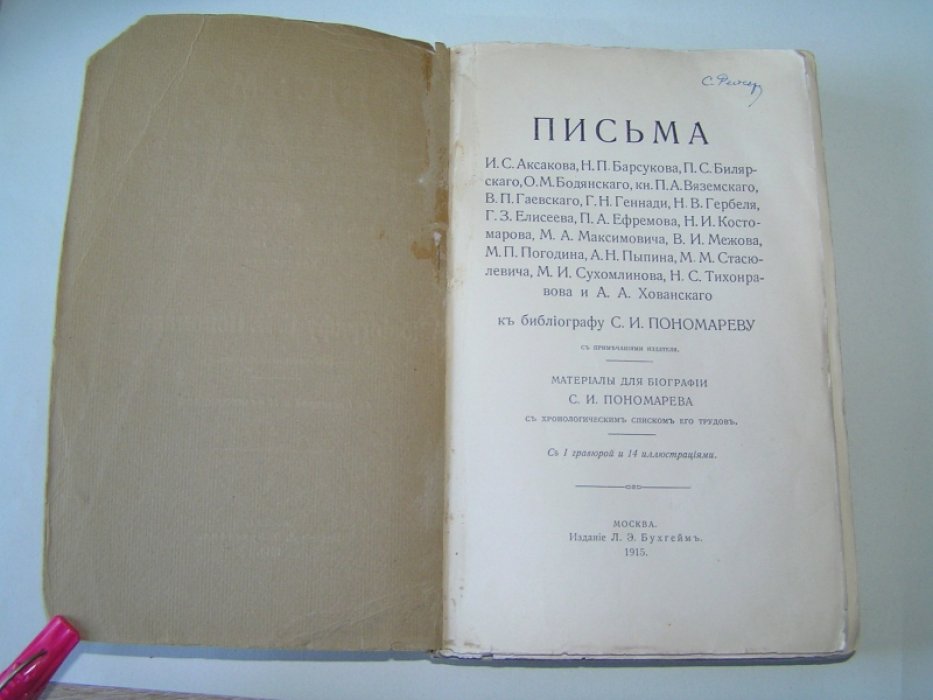 Письма И. С. Аксакова, Н. П. Барсукова, П. С. Билярскаго, О. М. Бодянскаго, кн. П. А. Вяземскаго, В. П. Гаевскаго, Г. Н. Геннади, Н. В. Гербеля, Г. З. Елисеева… (и др.), к библиографу С.И.Пономареву.