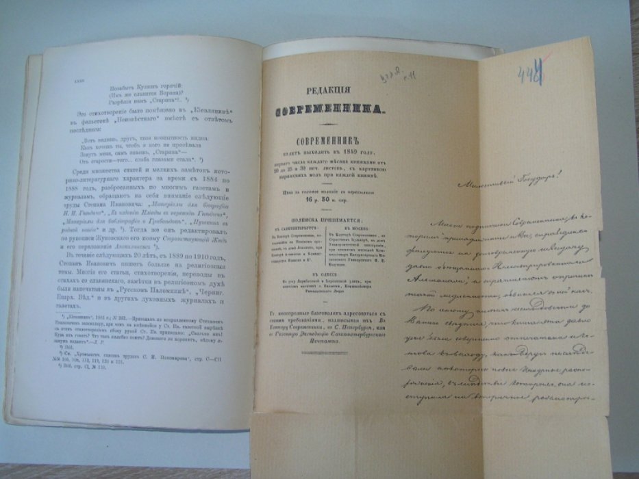Письма И. С. Аксакова, Н. П. Барсукова, П. С. Билярскаго, О. М. Бодянскаго, кн. П. А. Вяземскаго, В. П. Гаевскаго, Г. Н. Геннади, Н. В. Гербеля, Г. З. Елисеева… (и др.), к библиографу С.И.Пономареву.