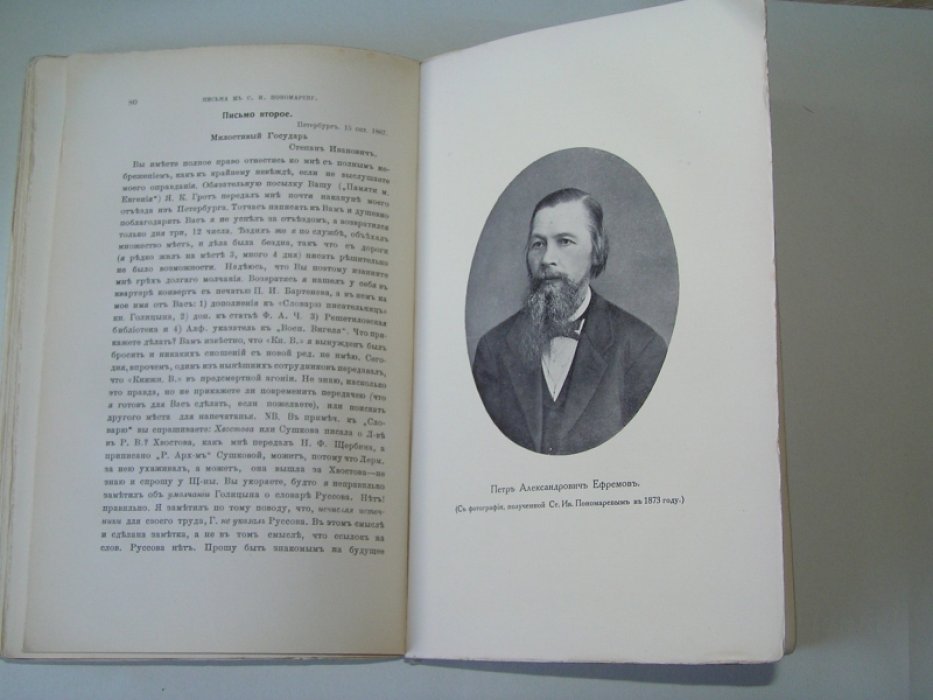 Письма И. С. Аксакова, Н. П. Барсукова, П. С. Билярскаго, О. М. Бодянскаго, кн. П. А. Вяземскаго, В. П. Гаевскаго, Г. Н. Геннади, Н. В. Гербеля, Г. З. Елисеева… (и др.), к библиографу С.И.Пономареву.