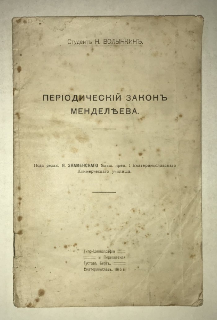 Волынкин Н. (студент). Периодический закон Менделеева.