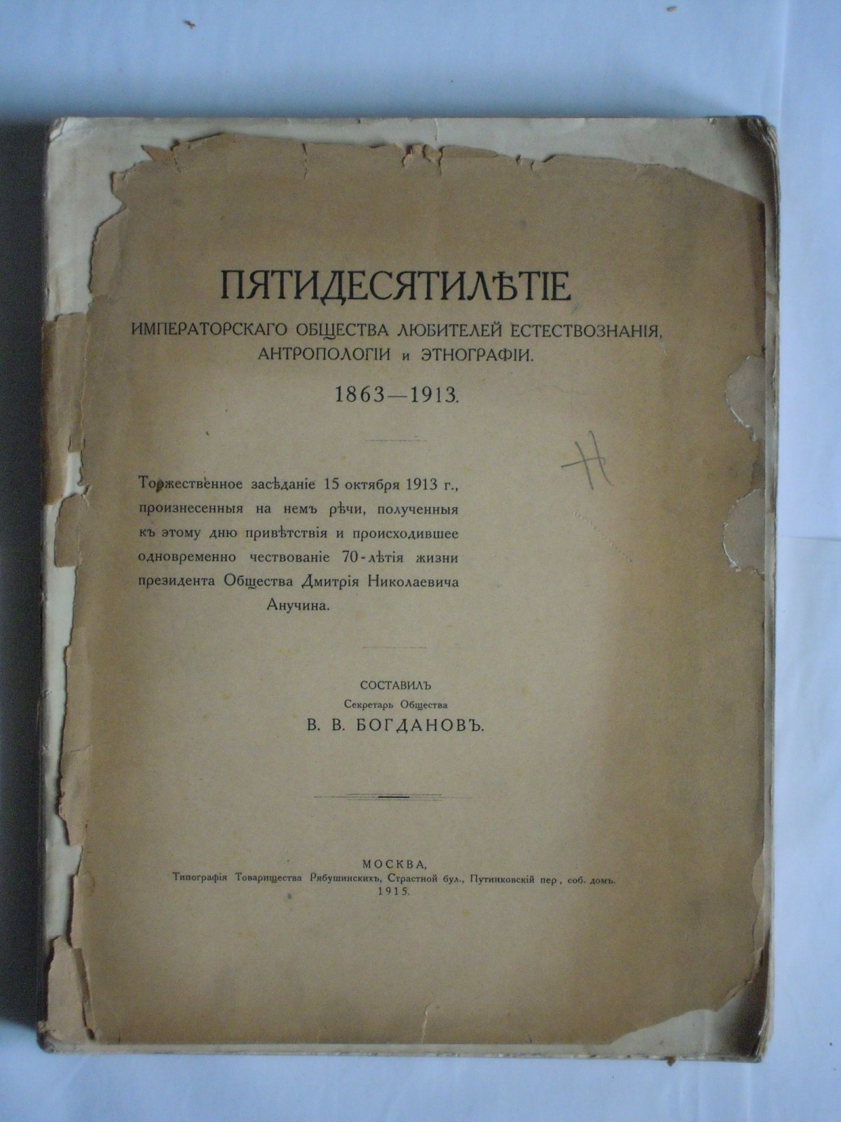 Богданов В.В. Пятидесятилетие Императорского общества любителей естествознания, антропологии и этнографии. 1863-1913