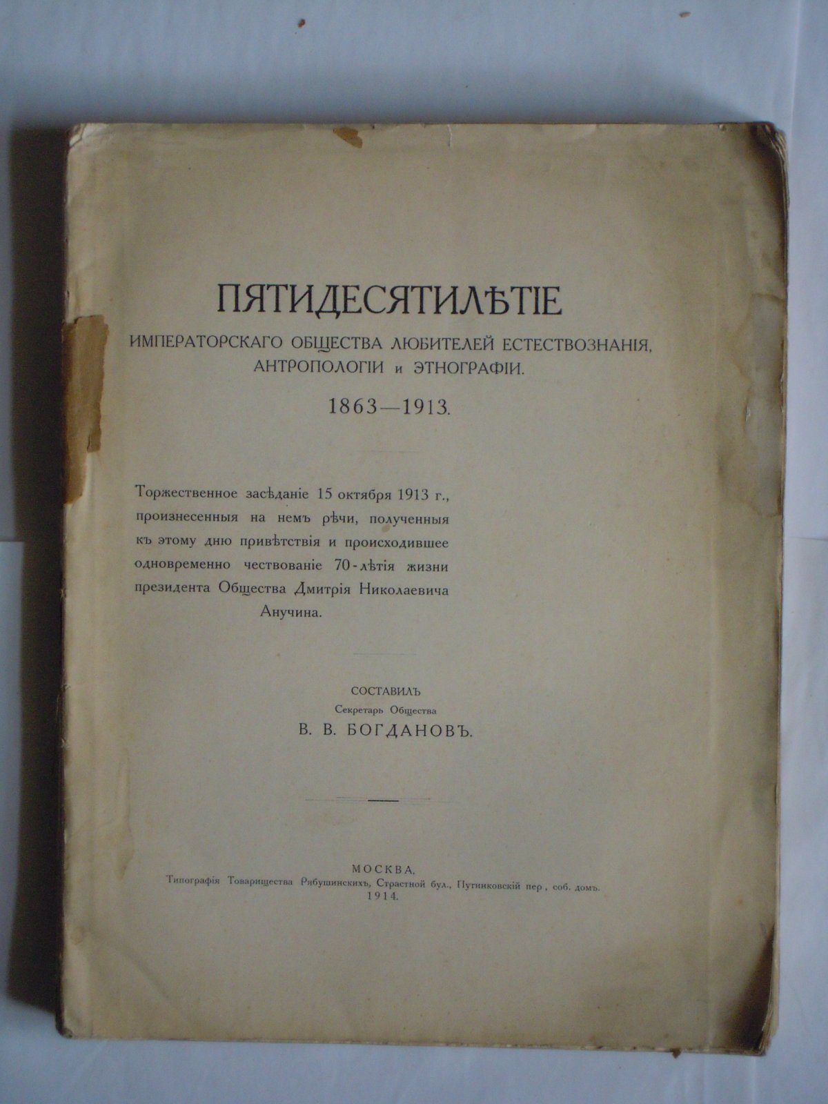 Богданов В.В. Пятидесятилетие Императорского общества любителей естествознания, антропологии и этнографии. 1863-1913