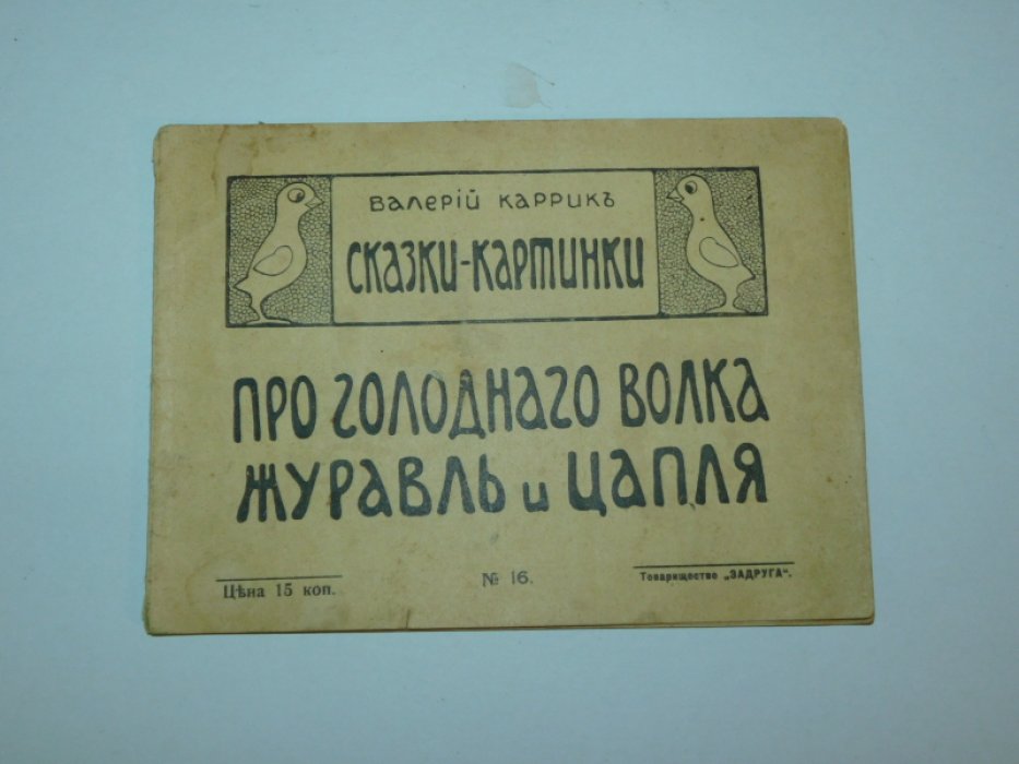 Каррик Валерий.  Про голодного волка. Журавль и цапля.