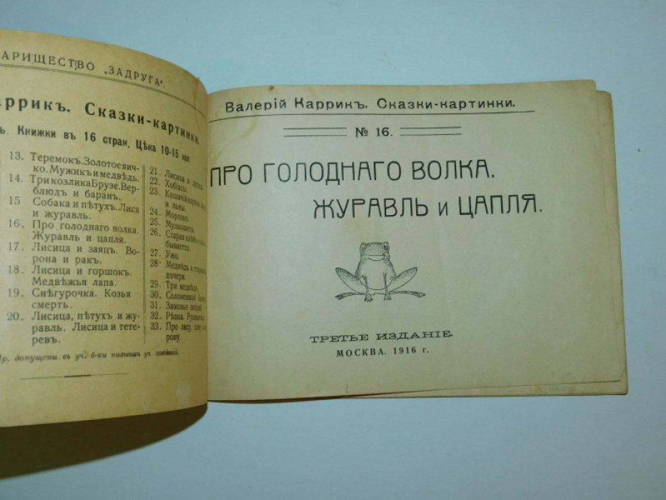 Каррик Валерий.  Про голодного волка. Журавль и цапля.