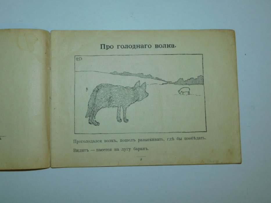 Каррик Валерий.  Про голодного волка. Журавль и цапля.