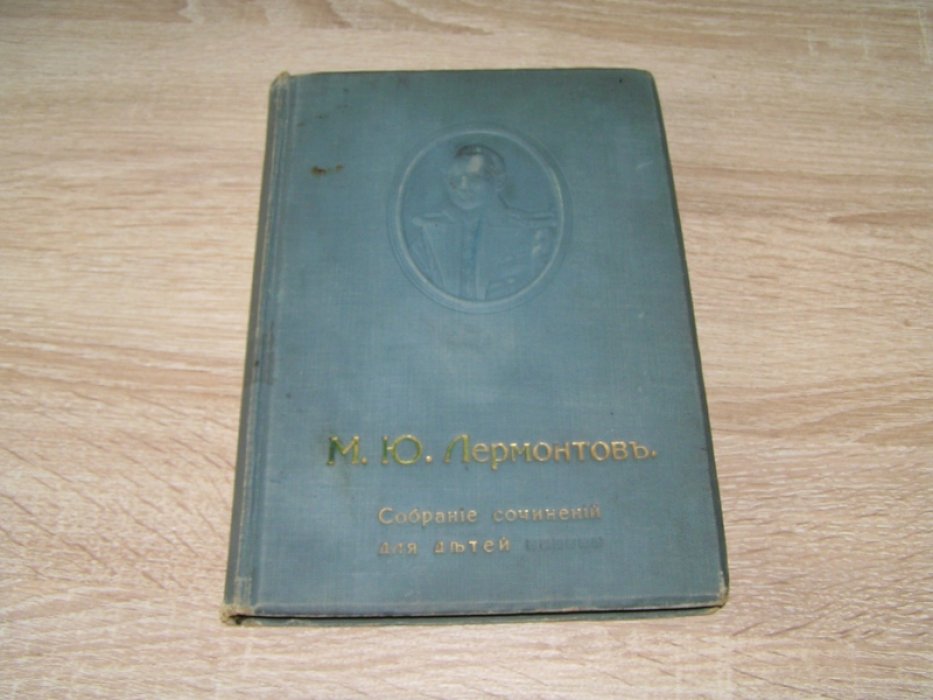Лермонтов М.Ю. Собрание сочинений для детей среднего возраста.