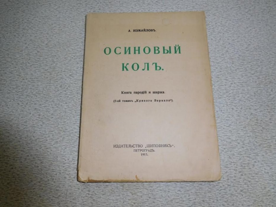 Измайлов А. Осиновый Кол. Книга пародий и шаржа. (2-й томик Кривого Зеркала).