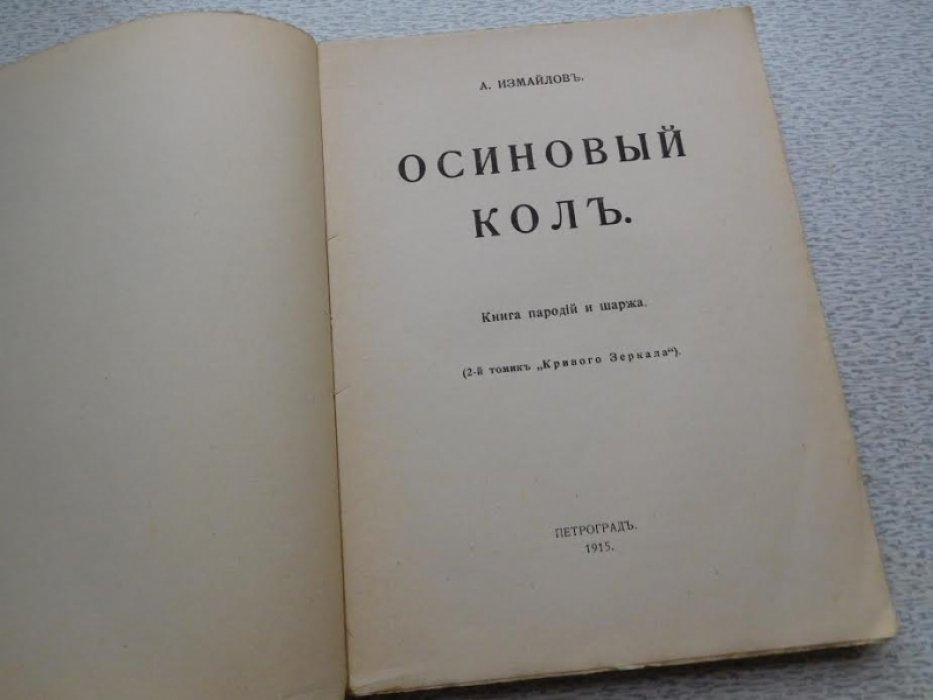 Измайлов А. Осиновый Кол. Книга пародий и шаржа. (2-й томик Кривого Зеркала).