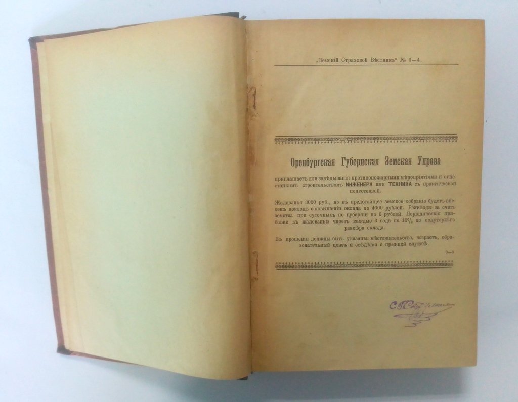 Земский страховой вестник.