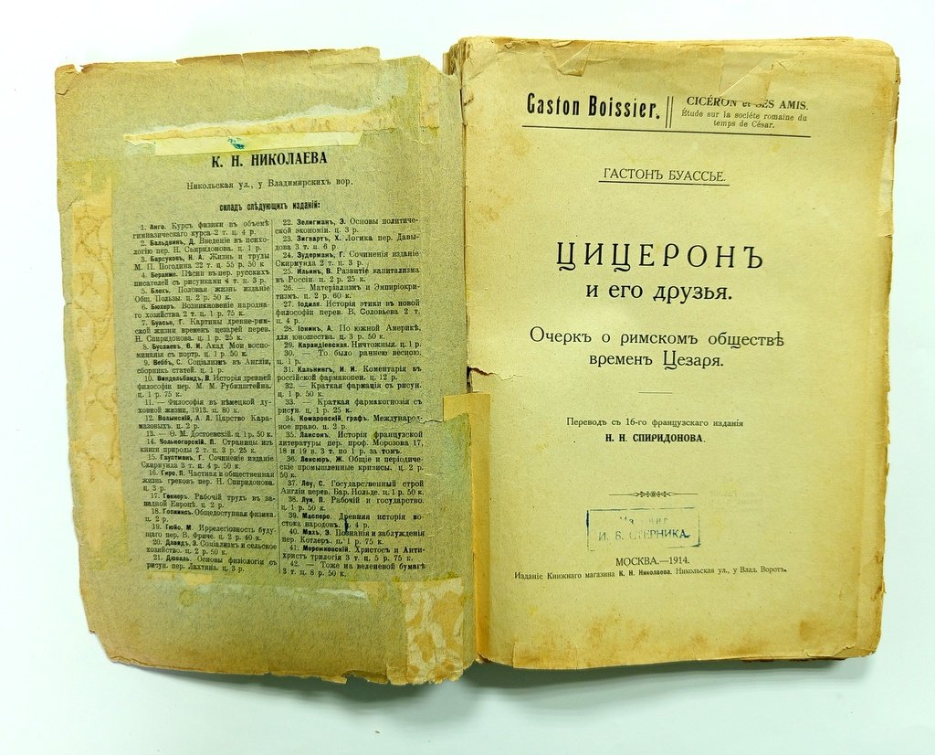 Буассье, Гастон. Цицерон и его друзья.