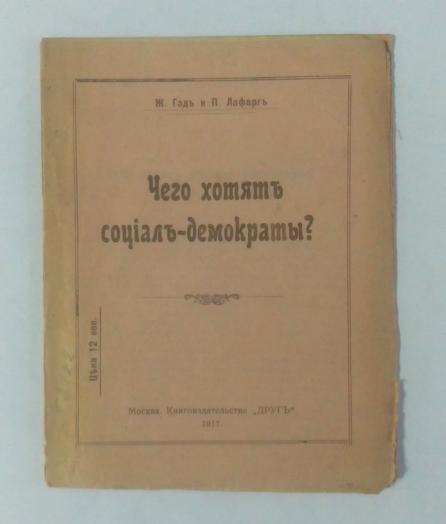 Гэд Ж. и Лафарг П. Чего хотят социал-демократы?