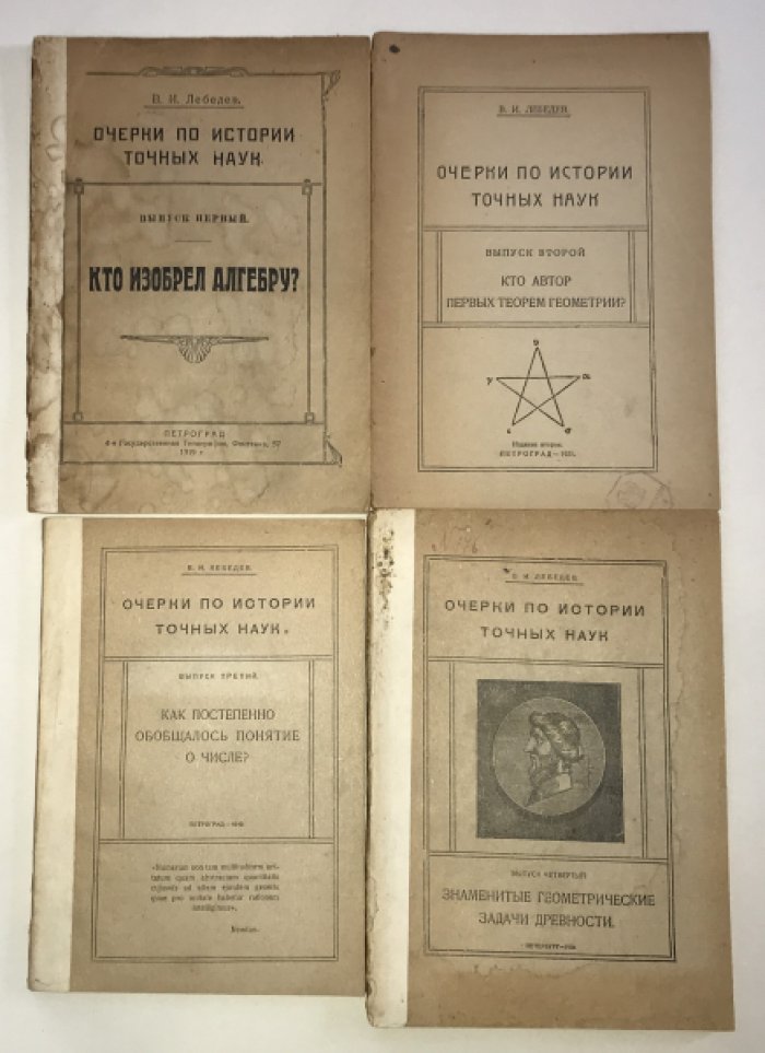 Лебедев В. И. Очерки по истории точных наук. Выпуски 1 - 4.