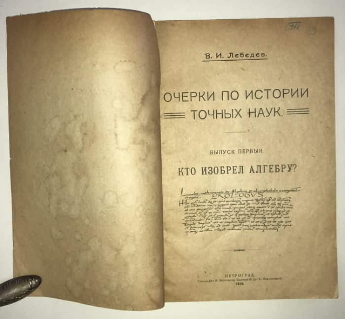 Лебедев В. И. Очерки по истории точных наук. Выпуски 1 - 4.