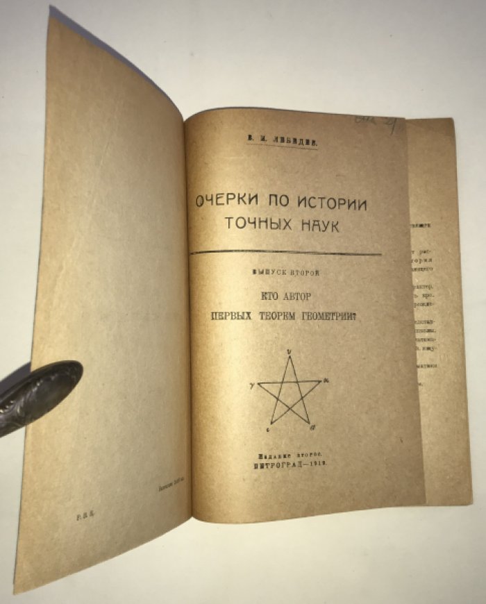 Лебедев В. И. Очерки по истории точных наук. Выпуски 1 - 4.