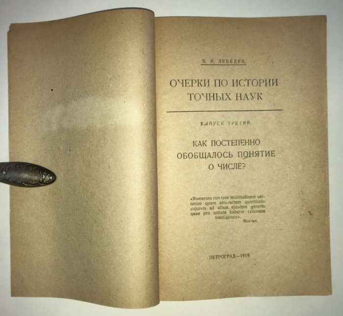 Лебедев В. И. Очерки по истории точных наук. Выпуски 1 - 4.