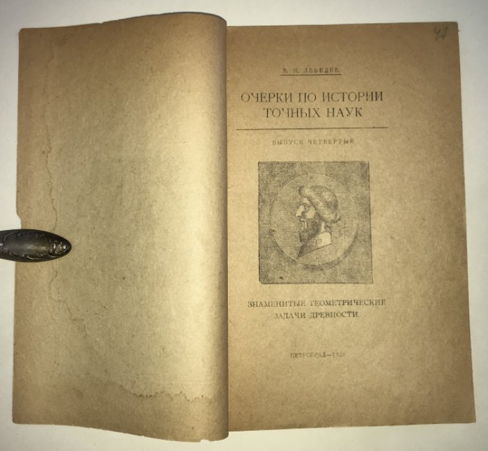 Лебедев В. И. Очерки по истории точных наук. Выпуски 1 - 4.
