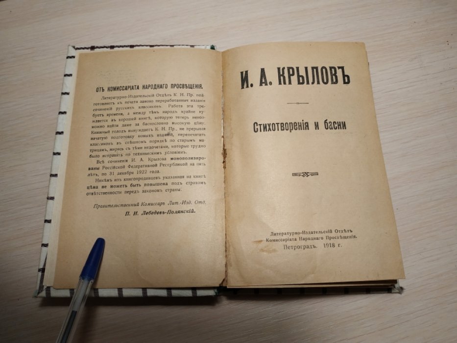 Крылов И. А. Стихотворения и басни.
