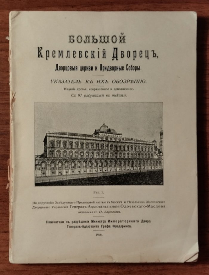 Бартенев С.П. Большой Кремлевский дворец. Дворцовые церкви и Придворные Соборы. Указатель к их обозрению