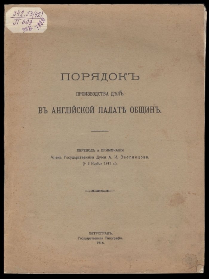 Порядок производства дел в английской палате общин.