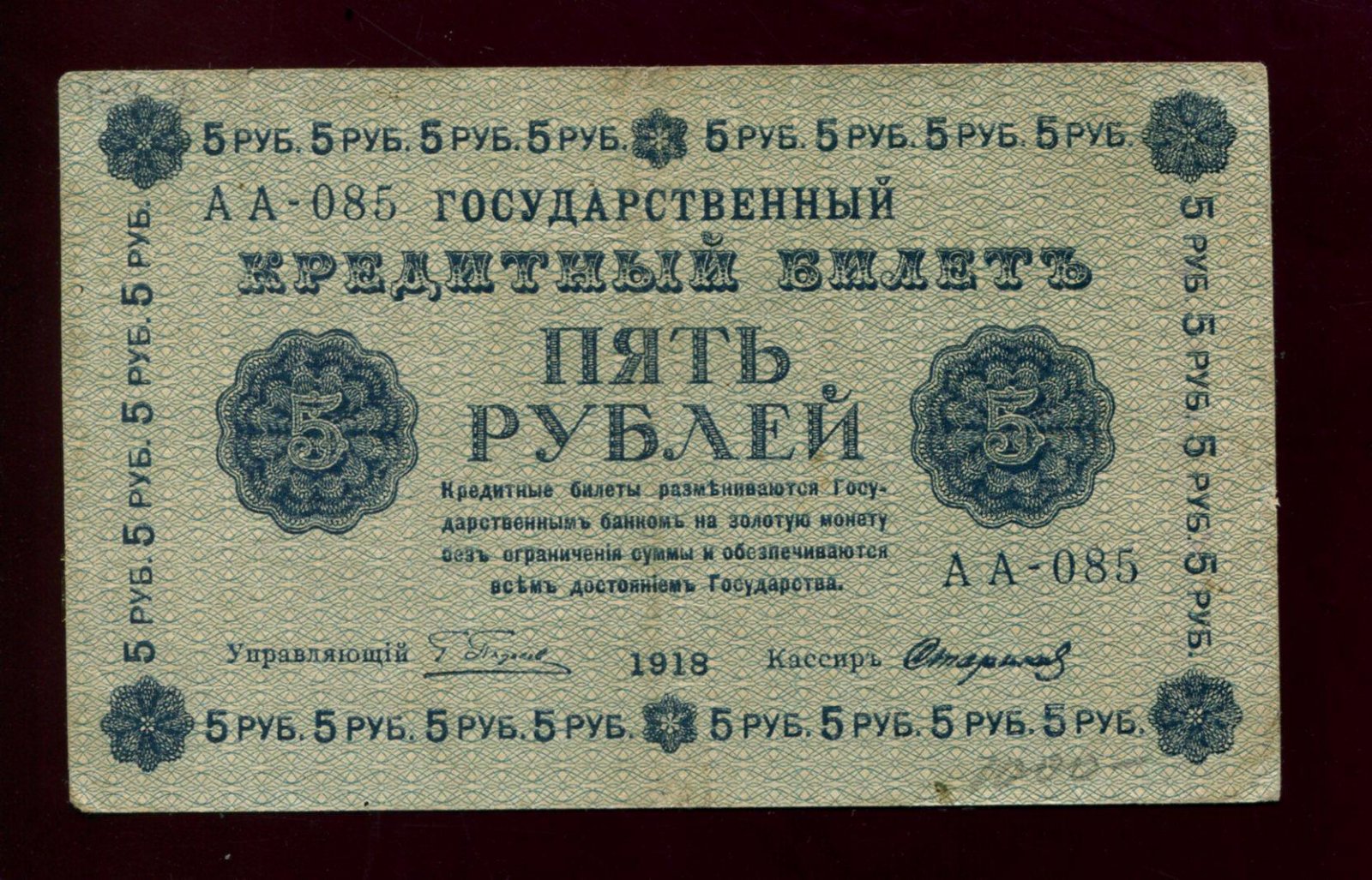 Бона. 5 рублей 1918 г. Государственный кредитный билет