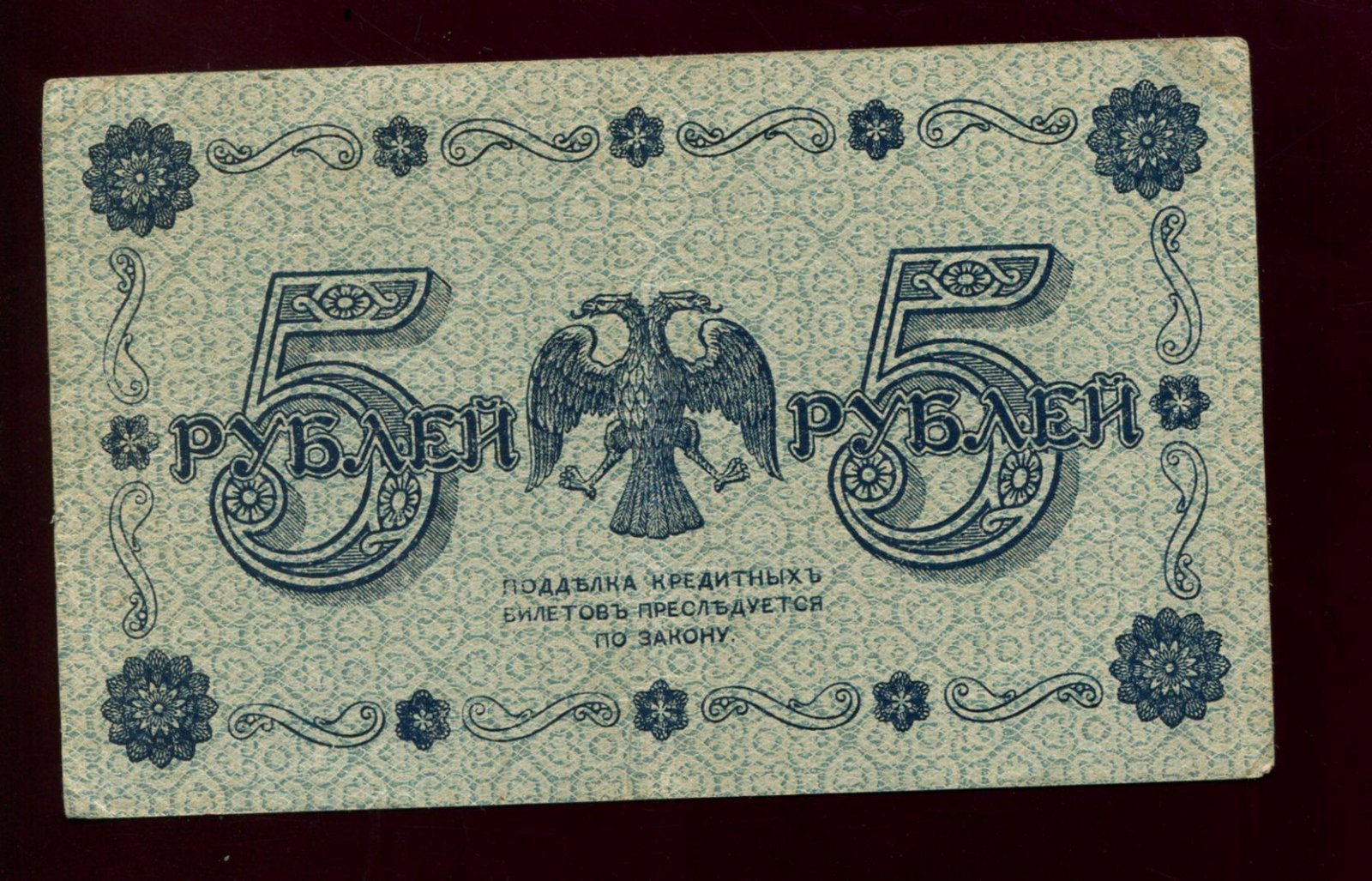 Бона. 5 рублей 1918 г. Государственный кредитный билет