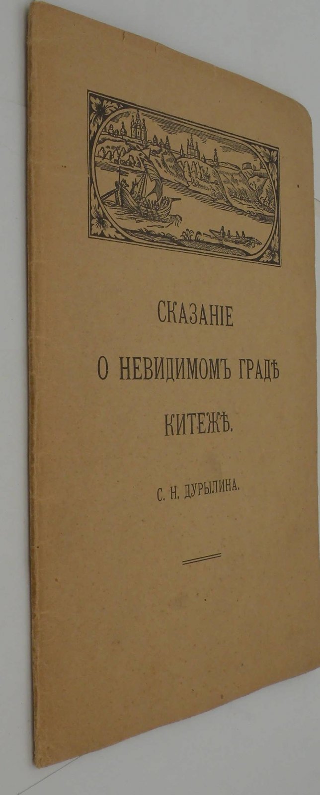 Дурылин С.Н. Сказание о невидимом граде Китеже.